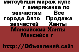 митсубиши мираж купе cj2a 2002г.американка по запчастям!!! - Все города Авто » Продажа запчастей   . Ханты-Мансийский,Ханты-Мансийск г.